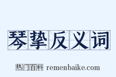 琴挚反义词是什么意思的图片